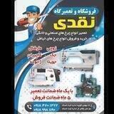 🟡تعمیرگاه و خیاطی نقدی«جوانرود»💖
