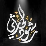 رشود الحارثي
