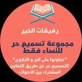 تسميع حر | رفيقات الخير
