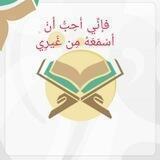 مجالس الإستماع ( فإنِّي أُحِبُّ أنْ أسْمَعَهُ مِن غَيرِي)