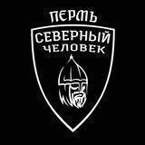 Пермь. Северный человек.