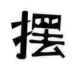 开摆寄厂[交流群]️