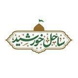 ساحلِ خورشید