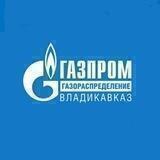 ООО "Газпром газораспределение Владикавказ"