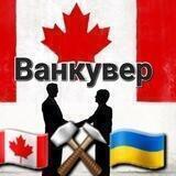 Чат Ванкувер Канада (оголошення,робота,оренда житла)🇨🇦🇺🇦