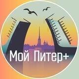 Мой Питер+