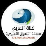 عربي سلسلة التفوق التعليمية 2021