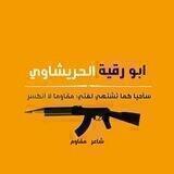 ابو رقيه الحريشاوي
