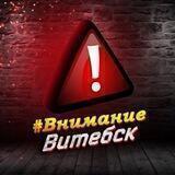 Обрати ВНИМАНИЕ Витебск❗️