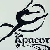 Студия танца Красота