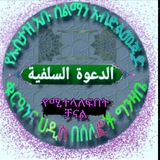 የኡስታዝ አቡ ሰልማን አብዱልመጂድ ሙሀደራዎች ደርሶችና ፈዋኢዶች የሚለቀቅበት ቻናል።