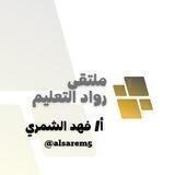 ملتقى رواد التعليم 🇸🇦✨️