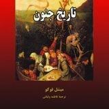 تاریخ جنون