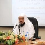 الشيخ أ.د. سعود بن عبدالعزيز الخَلَف