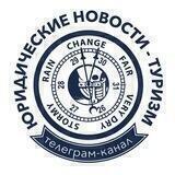 Юридические новости-ТУРИЗМ