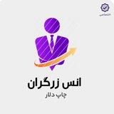 کانال انس زرگران (چاپ دلار)