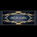 حكم وطرائف العرب