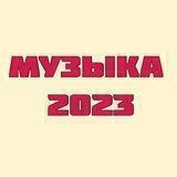 Музыка 2023