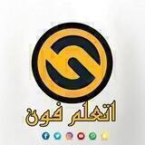قناه اتعلم فون