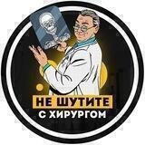 Не шутите с хирургом