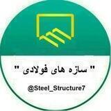 سازه های فولادی
