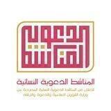 المناشط الدعوية النسائية