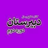 ⚜️دبیرستان دوره دوم، پیام امام(ره)⚜️