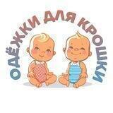 Одёжки для крошки