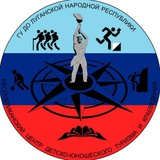 ГБУ ДО ЛНР "Республиканский центр туризма, экологии и краеведения "ВОЗРОЖДЕНИЕ"