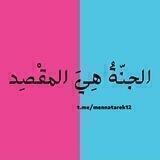 الجنّةُ هِيَ المقْصِد 🤍"