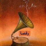 رقصآ