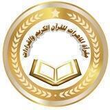 مَقْرَأَةُ المَاهِرَاتِ لِلْقُرْآنِ الكَرِيمِ و القِرَاءَاتِ(للنِّسَاءِ فَقَط)