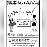 گالری بچه گانه تن ناز