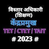 CTET/ TET/TAIT- 2023