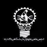انجمن علمی علوم آزمایشگاهی