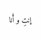 إنتِ و أَنا