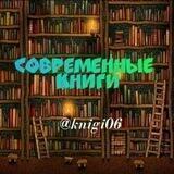 Современные Книги