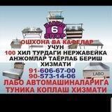 Нержавейка ишлари ва ошхона жихозлари
