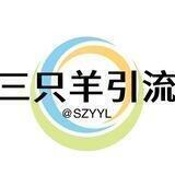 三只羊引流工作室🔰