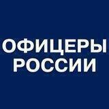 Офицеры России