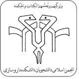 انجمن اسلامی دانشجویان دانشکده داروسازی تهران