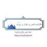 تلاوات ناصر بن عليان بن جِرْوَه