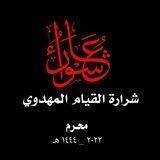 التمهيد للظهور واجبنا المقدس