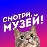 Смотри, музей!