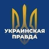 Украинская правда 🇺🇦