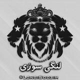 لنگی سوزی 🔥