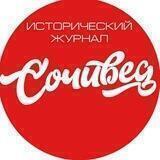 Исторический журнал "Сочивѣдъ"