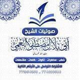 صوتيات الشيخ أبي بلال مصطفى النعمي حفظه الله
