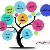 مهارتهای زندگی