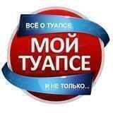 Мой Туапсе